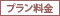 プラン料金