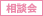 相談会