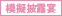 模擬披露宴