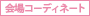 会場コーディネート